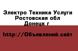 Электро-Техника Услуги. Ростовская обл.,Донецк г.